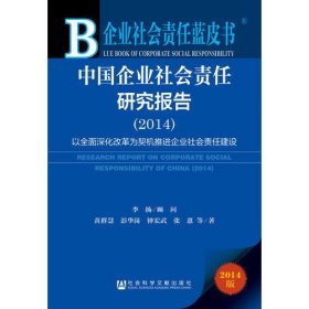 企业社会责任蓝皮书：中国企业社会责任研究报告（2014）