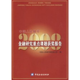 中国人民银行金融研究重点课题获奖报告2008