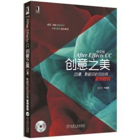 中文版After Effects CC创意之美 动漫、影视及栏目包装案例教程(DVD光盘教学，教你轻松掌握使用After Eff