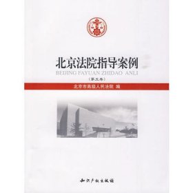 北京法院指导案例（第五卷）