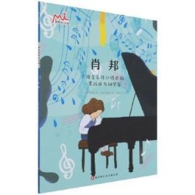 肖邦：用音乐传达情感的男孩成为钢琴家