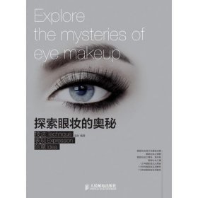 探索眼妆的奥秘 技法+表达+创意