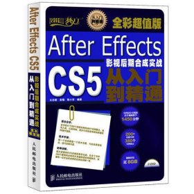 After Effects CS5影视后期合成实战从入门到精通(全彩超值版)