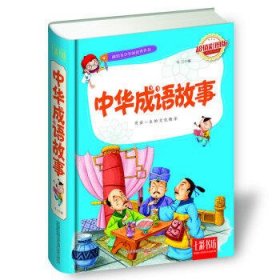 中华成语故事(超值彩图版)