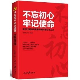 不忘初心 牢记使命:新时代坚持和发展中国特色社会主义