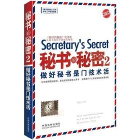 秘书的秘密2 做好秘书是门技术活：增订3版