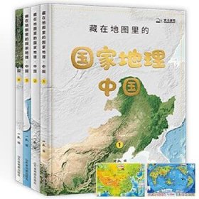 藏在地图里的国家地理·中国（全4册）