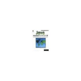 Java网络编程与分布式计算