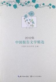 2012年中国报告文学精选