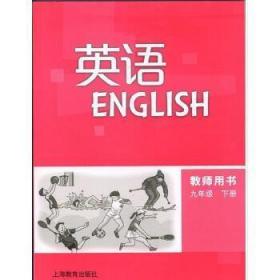 市编英语教师用书 九年级下 含3张教学光盘 上海教育