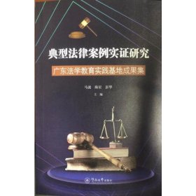 典型法律案例实证研究(广东法学教育实践基地成果集)