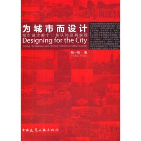 为城市而设计——城市设计的十二条认知与实践