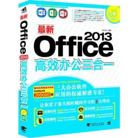 Office2013高效办公三合一（1DVD）（电脑办公者的首选！国内破万册畅销品牌图书 Office 高效办公三合一升级版！真