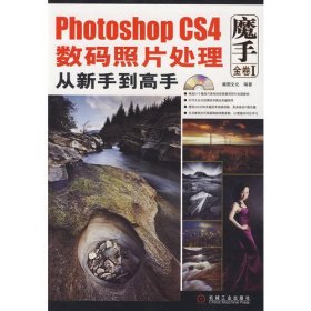 Photoshop CS4数码照片处理从新手到高手  1碟