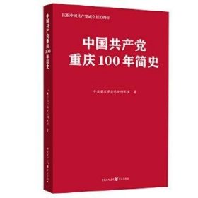 中国共产党重庆100年简史