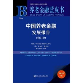 中国养老金融发展报告(2019) 2019版