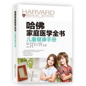 哈佛家庭医学全书 儿童健康手册