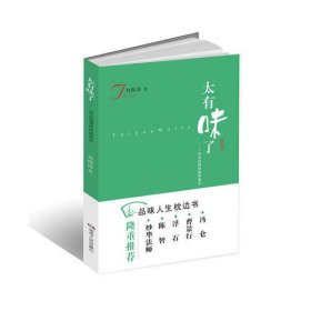 《太有味了——一位总经理的感悟微言》（冯仑、曹景行、浮石等隆重推荐）