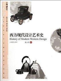 西方现代设计艺术史