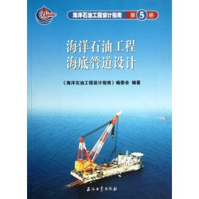 海洋石油工程设计指南 海洋石油工程海底管道设计 (第五册)