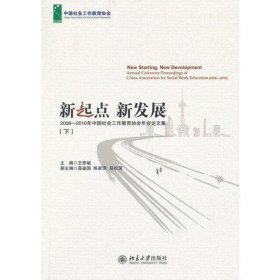 新起点 新发展:2006—2010年中国社会工作教育协会年会论文集（上、下）