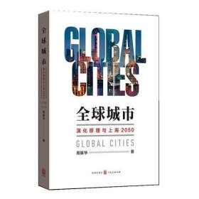 全球城市--演化原理与上海2050