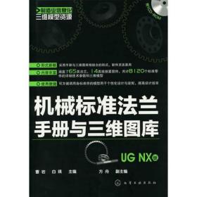 机械标准法兰手册与三维图库(UG NX版)(含光盘)