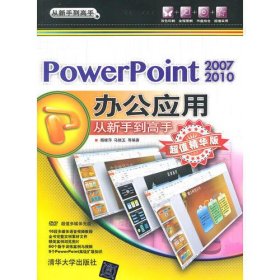 PowerPonit 2007/2010办公应用 从新手到高手(超值精华版)（配光盘）（从新手到高手）