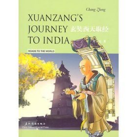 中外文化交流故事丛书： 玄奘西天取经（汉英双语） Xuanzang’s Journey to India