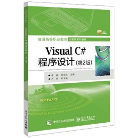 Visual C#程序设计(第2版)