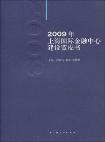 2009年上海国际金融中心建设蓝皮书