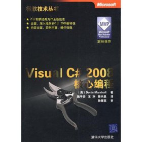 Visual C#2008核心编程（微软技术丛书）