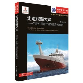 中国大科学装置出版工程：走进深海大洋——“科学“号海洋科学综合考察船