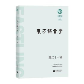 东方语言学 第二十一辑