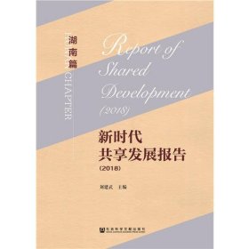 新时代共享发展报告（2018）·湖南篇