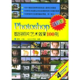 Photoshop数码照片艺术效果100例（精彩版）（附CD-ROM光盘四张）