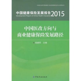 中国健康保险发展报告2015