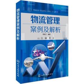 物流管理案例及解析李联卫化学工业出版社9787122234308