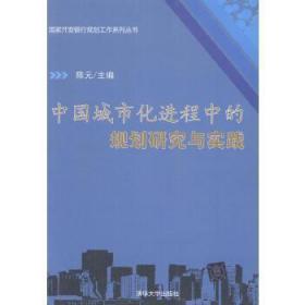 中国城市化进程中的规划研究与实践
