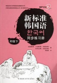 新标准韩国语同步练习册（初级下）