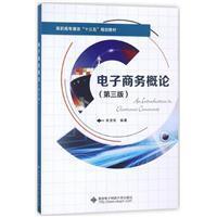 电子商务概论(第3版)宋沛军西安电子科技大学出版社9787560642420