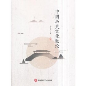 中国历史文化散论