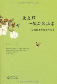 最是那一低头的温柔