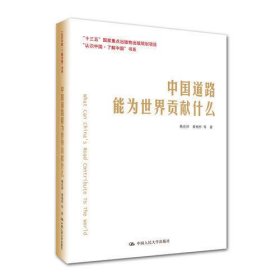 中国道路能为世界贡献什么/认识中国了解中国书系