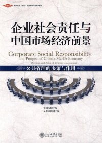 企业社会责任与中国市场经济前景