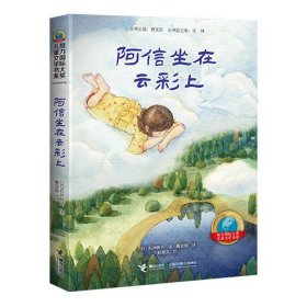 接力国际大奖儿童文学书系:阿信坐在云彩上
