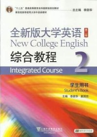 全新版大学英语-综合教程(2)(第2版)(附网络资源+光盘)
