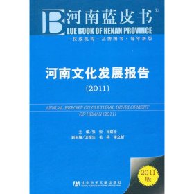河南文化发展报告（2011）