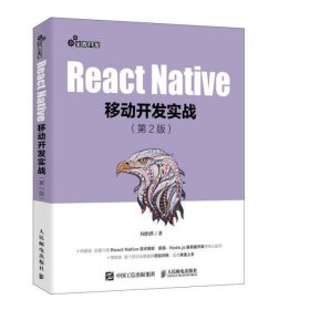 React Native移动开发实战(第2版)