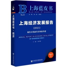 上海经济发展报告(2021版2021聚焦在线新经济和新基建)/上海蓝皮书